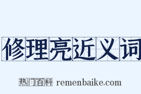 修理亮近义词是什么意思的图片